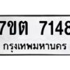 รับจัดหาทะเบียนรถ 7148 หมวดใหม่ 7ขต 7148 ทะเบียนมงคล ผลรวมดี 32 - BA6901