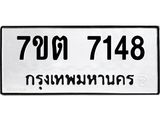 7ขต 7148 รับจัดหาทะเบียนรถ 7148 หมวดใหม่ 7ขต 7148 ทะเบียนมงคล ผลรวมดี 32 - BA6901