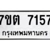 รับจัดหาทะเบียนรถ 7157 หมวดใหม่ 7ขต 7157 ทะเบียนมงคล ผลรวมดี 32 - BA6901