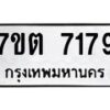 รับจัดหาทะเบียนรถ 7179 หมวดใหม่ 7ขต 7179 ทะเบียนมงคล ผลรวมดี 36 - BA6901