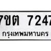 รับจัดหาทะเบียนรถ 7247 หมวดใหม่ 7ขต 7247 ทะเบียนมงคล ผลรวมดี 32 - BA6901