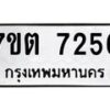รับจัดหาทะเบียนรถ 7256 หมวดใหม่ 7ขต 7256 ทะเบียนมงคล ผลรวมดี 32 - BA6901
