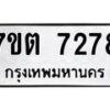 รับจัดหาทะเบียนรถ 7278 หมวดใหม่ 7ขต 7278 ทะเบียนมงคล ผลรวมดี 36 - BA6901