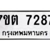รับจัดหาทะเบียนรถ 7287 หมวดใหม่ 7ขต 7287 ทะเบียนมงคล ผลรวมดี 36 - BA6901
