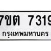 รับจัดหาทะเบียนรถ 7319 หมวดใหม่ 7ขต 7319 ทะเบียนมงคล ผลรวมดี 32 - BA6901