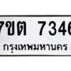 รับจัดหาทะเบียนรถ 7346 หมวดใหม่ 7ขต 7346 ทะเบียนมงคล ผลรวมดี 32 - BA6901