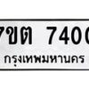 รับจัดหาทะเบียนรถ 7400 หมวดใหม่ 7ขต 7400 ทะเบียนมงคล ผลรวมดี 23 - BA6901