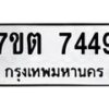 รับจัดหาทะเบียนรถ 7449 หมวดใหม่ 7ขต 7449 ทะเบียนมงคล ผลรวมดี 36 - BA6901