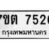 รับจัดหาทะเบียนรถ 7526 หมวดใหม่ 7ขต 7526 ทะเบียนมงคล ผลรวมดี 32 - BA6901