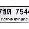 รับจัดหาทะเบียนรถ 7544 หมวดใหม่ 7ขต 7544 ทะเบียนมงคล ผลรวมดี 32 - BA6901