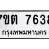 รับจัดหาทะเบียนรถ 7638 หมวดใหม่ 7ขต 7638 ทะเบียนมงคล ผลรวมดี 36 - BA6901