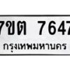 รับจัดหาทะเบียนรถ 7647 หมวดใหม่ 7ขต 7647 ทะเบียนมงคล ผลรวมดี 36 - BA6901