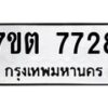 รับจัดหาทะเบียนรถ 7728 หมวดใหม่ 7ขต 7728 ทะเบียนมงคล ผลรวมดี 36 - BA6901