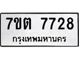 7ขต 7728 รับจัดหาทะเบียนรถ 7728 หมวดใหม่ 7ขต 7728 ทะเบียนมงคล ผลรวมดี 36 - BA6901