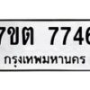 รับจัดหาทะเบียนรถ 7746 หมวดใหม่ 7ขต 7746 ทะเบียนมงคล ผลรวมดี 36 - BA6901