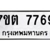 รับจัดหาทะเบียนรถ 7769 หมวดใหม่ 7ขต 7769 ทะเบียนมงคล ผลรวมดี 41 - BA6901