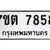 รับจัดหาทะเบียนรถ 7858 หมวดใหม่ 7ขต 7858 ทะเบียนมงคล ผลรวมดี 40 - BA6901