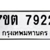 รับจัดหาทะเบียนรถ 7922 หมวดใหม่ 7ขต 7922 ทะเบียนมงคล ผลรวมดี 36 - BA6901
