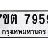 รับจัดหาทะเบียนรถ 7959 หมวดใหม่ 7ขต 7959 ทะเบียนมงคล ผลรวมดี 42 - BA6901