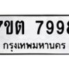 รับจัดหาทะเบียนรถ 7998 หมวดใหม่ 7ขต 7998 ทะเบียนมงคล ผลรวมดี 45 - BA6901
