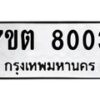 รับจัดหาทะเบียนรถ 8003 หมวดใหม่ 7ขต 8003 ทะเบียนมงคล ผลรวมดี 23 - BA6901