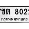 รับจัดหาทะเบียนรถ 8022 หมวดใหม่ 7ขต 8022 ทะเบียนมงคล ผลรวมดี 24 - BA6901