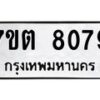 รับจัดหาทะเบียนรถ 8079 หมวดใหม่ 7ขต 8079 ทะเบียนมงคล ผลรวมดี 36 - BA6901