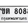 รับจัดหาทะเบียนรถ 8088 หมวดใหม่ 7ขต 8088 ทะเบียนมงคล ผลรวมดี 36 - BA6901