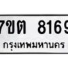 รับจัดหาทะเบียนรถ 8169 หมวดใหม่ 7ขต 8169 ทะเบียนมงคล ผลรวมดี 36 - BA6901