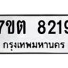 รับจัดหาทะเบียนรถ 8219 หมวดใหม่ 7ขต 8219 ทะเบียนมงคล ผลรวมดี 32 - BA6901