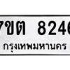 รับจัดหาทะเบียนรถ 8246 หมวดใหม่ 7ขต 8246 ทะเบียนมงคล ผลรวมดี 32 - BA6901