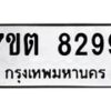 รับจัดหาทะเบียนรถ 8299 หมวดใหม่ 7ขต 8299 ทะเบียนมงคล ผลรวมดี 40 - BA6901