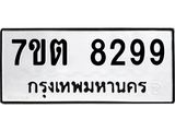 7ขต 8299 รับจัดหาทะเบียนรถ 8299 หมวดใหม่ 7ขต 8299 ทะเบียนมงคล ผลรวมดี 40 - BA6901