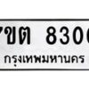 รับจัดหาทะเบียนรถ 8300 หมวดใหม่ 7ขต 8300 ทะเบียนมงคล ผลรวมดี 23 - BA6901