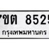 รับจัดหาทะเบียนรถ 8525 หมวดใหม่ 7ขต 8525 ทะเบียนมงคล ผลรวมดี 32 - BA6901