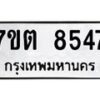 รับจัดหาทะเบียนรถ 8547 หมวดใหม่ 7ขต 8547 ทะเบียนมงคล ผลรวมดี 36 - BA6901