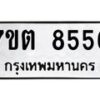 รับจัดหาทะเบียนรถ 8556 หมวดใหม่ 7ขต 8556 ทะเบียนมงคล ผลรวมดี 36 - BA6901