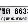 รับจัดหาทะเบียนรถ 8633 หมวดใหม่ 7ขต 8633 ทะเบียนมงคล ผลรวมดี 32 - BA6901