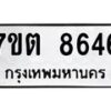 รับจัดหาทะเบียนรถ 8646 หมวดใหม่ 7ขต 8646 ทะเบียนมงคล ผลรวมดี 36 - BA6901