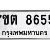 รับจัดหาทะเบียนรถ 8655 หมวดใหม่ 7ขต 8655 ทะเบียนมงคล ผลรวมดี 36 - BA6901