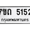 รับจัดหา ทะเบียน 5152 หมวดใหม่ 7ขถ 5152 ทะเบียนมงคล ผลรวมดี 23 – M6901