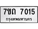 รับจัดหาทะเบียนรถ 7015 หมวดใหม่ 7ขถ 7015 ทะเบียนมงคล ผลรวมดี 19 - BA6901