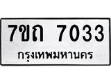 รับจัดหาทะเบียนรถ 7033 หมวดใหม่ 7ขถ 7033 ทะเบียนมงคล ผลรวมดี 23 - BA6901