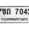 รับจัดหาทะเบียนรถ 7042 หมวดใหม่ 7ขถ 7042 ทะเบียนมงคล ผลรวมดี 23 - BA6901