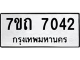 รับจัดหาทะเบียนรถ 7042 หมวดใหม่ 7ขถ 7042 ทะเบียนมงคล ผลรวมดี 23 - BA6901