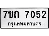 รับจัดหาทะเบียนรถ 7052 หมวดใหม่ 7ขถ 7052 ทะเบียนมงคล ผลรวมดี 24 - BA6901