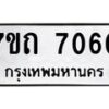 รับจัดหาทะเบียนรถ 7060 หมวดใหม่ 7ขถ 7060 ทะเบียนมงคล ผลรวมดี 23 - BA6901