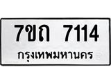 รับจัดหาทะเบียนรถ 7114 หมวดใหม่ 7ขถ 7114 ทะเบียนมงคล ผลรวมดี 23 - BA6901