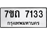 รับจัดหาทะเบียนรถ 7133 หมวดใหม่ 7ขถ 7133 ทะเบียนมงคล ผลรวมดี 24 - BA6901