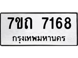 รับจัดหาทะเบียนรถ 7168 หมวดใหม่ 7ขถ 7168 ทะเบียนมงคล ผลรวมดี 32 - BA6901